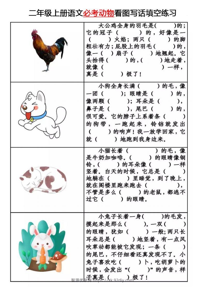 【必考动物】看图写话填空二上语文-智源优学网