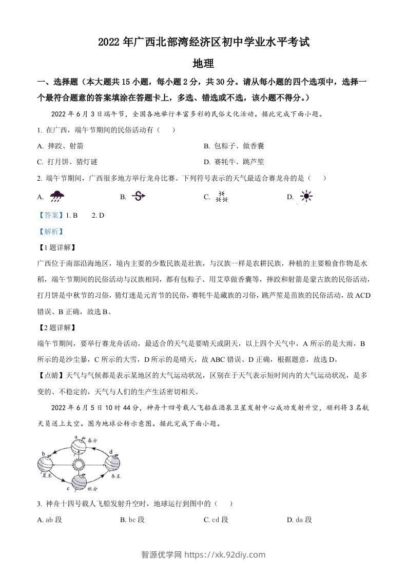 2022年广西北部湾经济区中考地理真题（含答案）-智源优学网
