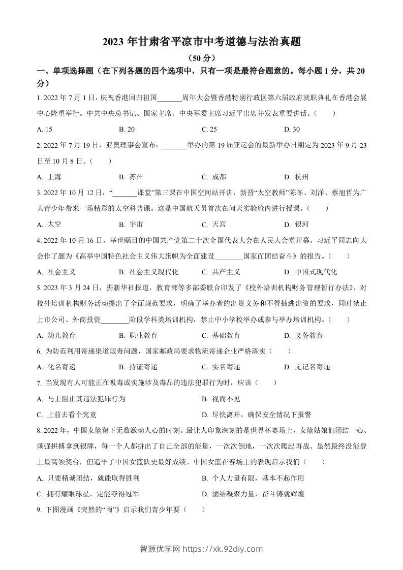 2023年甘肃省平凉市中考道德与法治真题（空白卷）-智源优学网