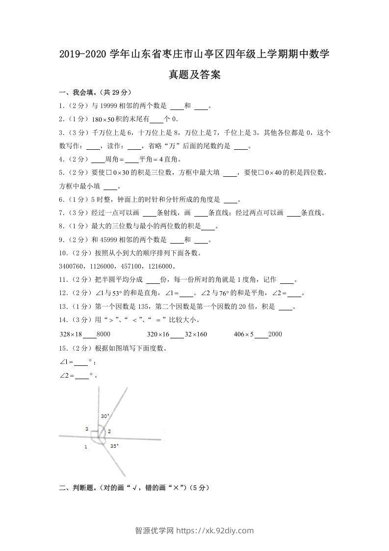 2019-2020学年山东省枣庄市山亭区四年级上学期期中数学真题及答案(Word版)-智源优学网