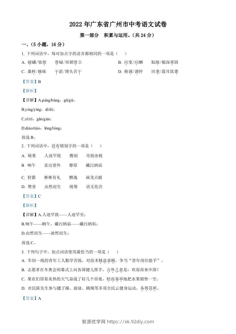 2022年广东省广州市中考语文真题（含答案）-智源优学网
