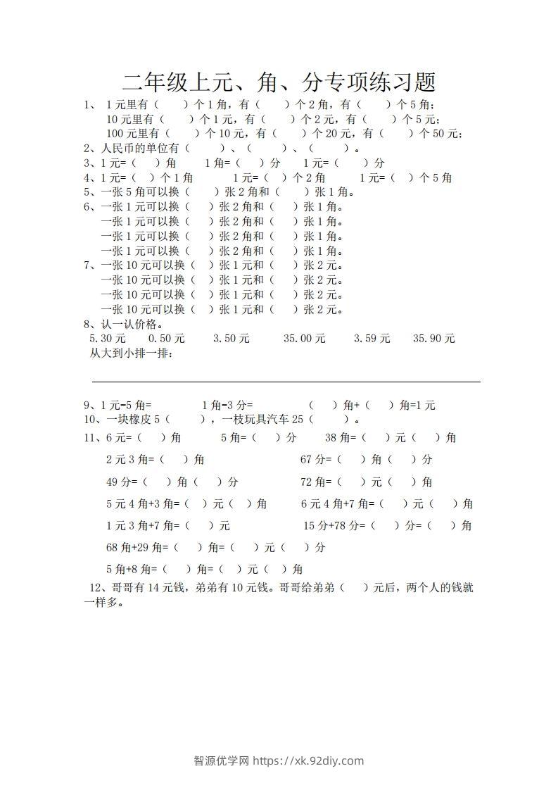 (完整)小学二年级数学上册元角分专项练习题-智源优学网