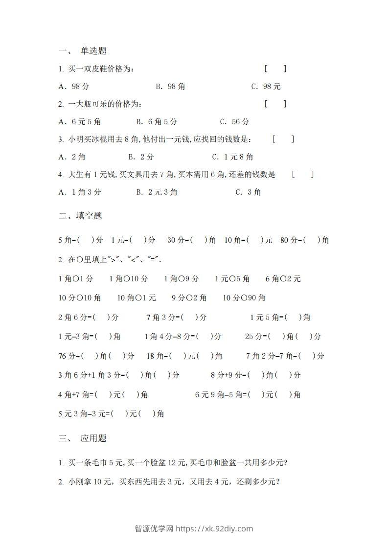 图片[3]-(完整)小学二年级数学上册元角分专项练习题-智源优学网