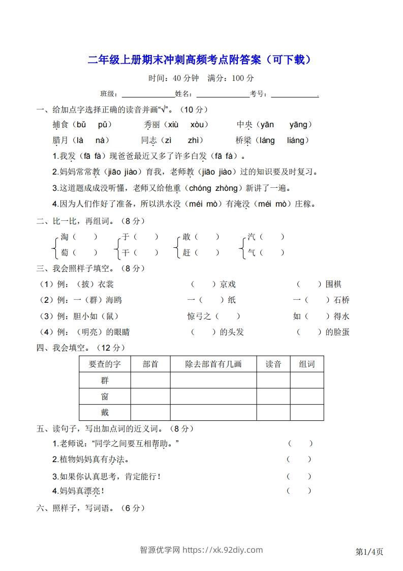 二年级上册语文期末冲刺高频考点附答案（可下载）-智源优学网