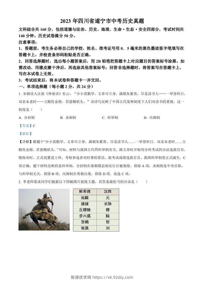 2023年四川省遂宁市中考历史真题（含答案）-智源优学网