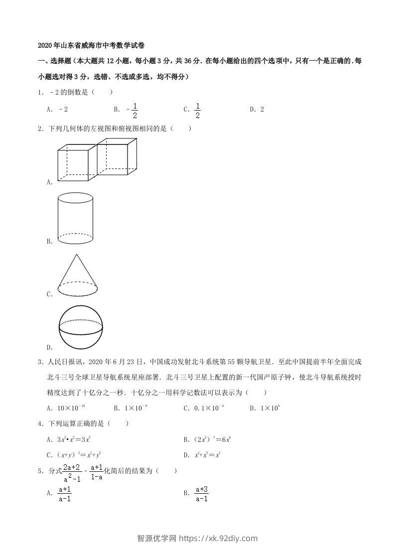 山东省威海市2020年中考数学试卷（含答案）-智源优学网