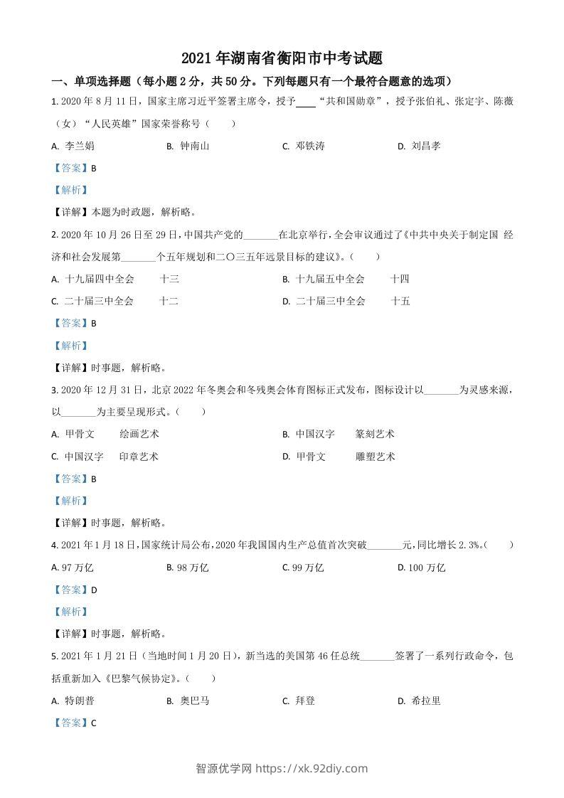 湖南省衡阳市2021年中考道德与法治试题（含答案）-智源优学网