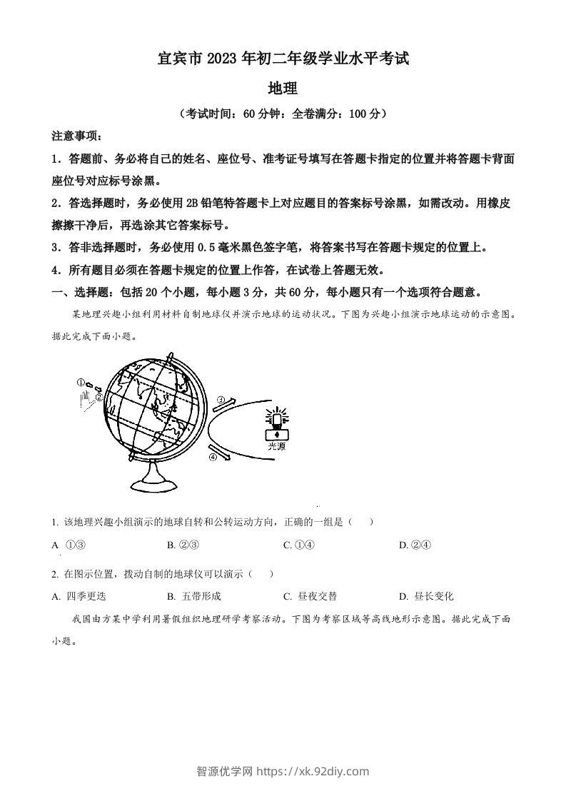 2023年四川省宜宾市中考地理真题（空白卷）-智源优学网
