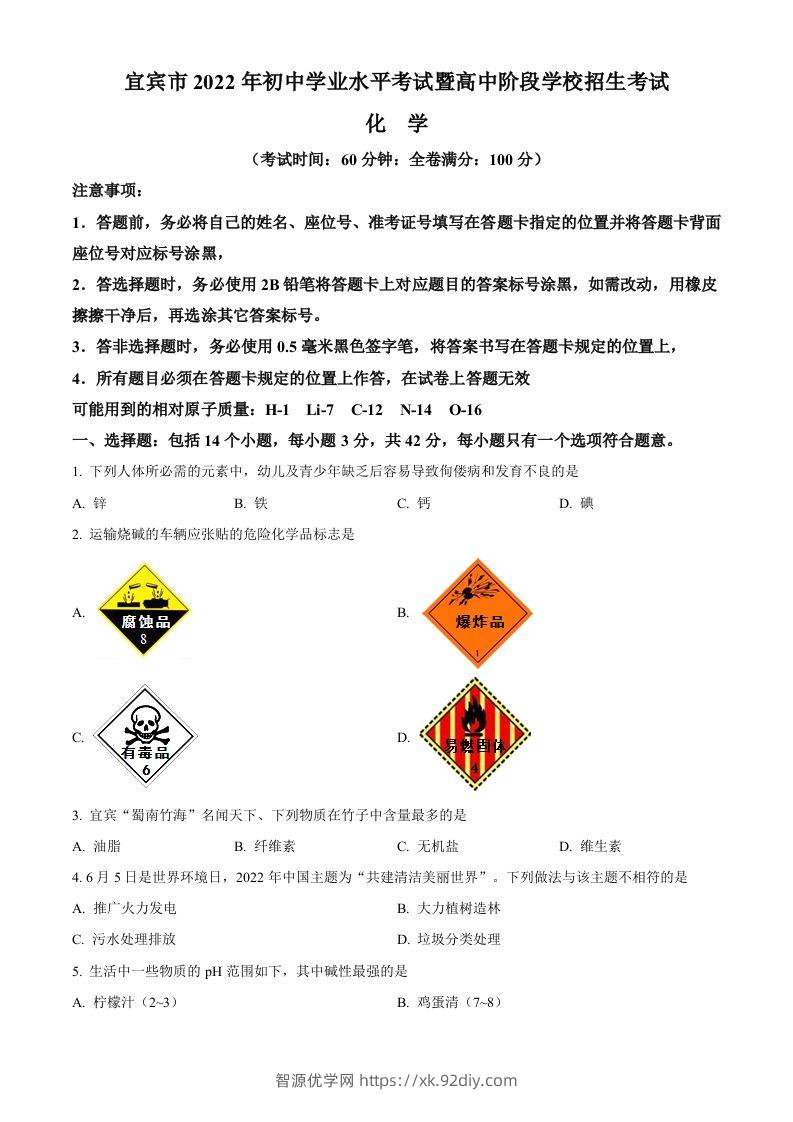 2022年四川省宜宾市中考化学真题（空白卷）-智源优学网