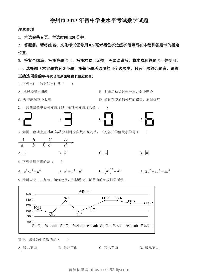 2023年江苏省徐州市中考数学真题（空白卷）-智源优学网