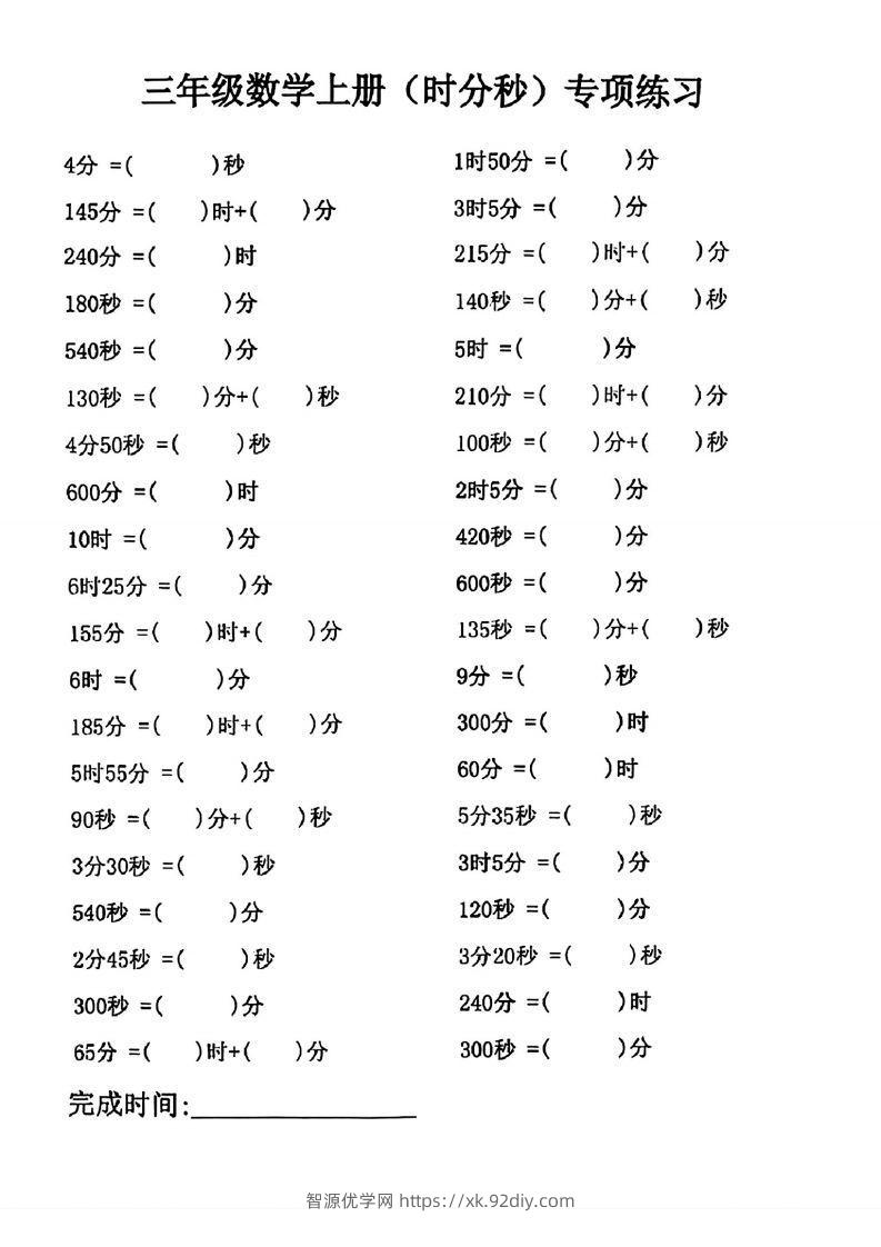 三年级数学上册(时分秒)专项练习-智源优学网