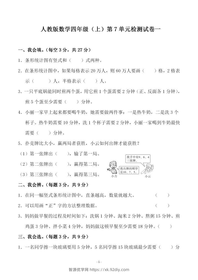 四（上）人教版数学第七单元检测试卷一-智源优学网