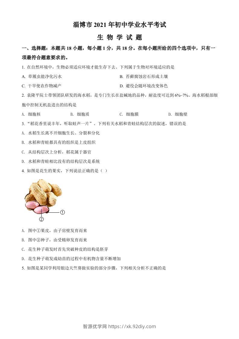 山东省淄博市2021年中考生物试题（空白卷）-智源优学网