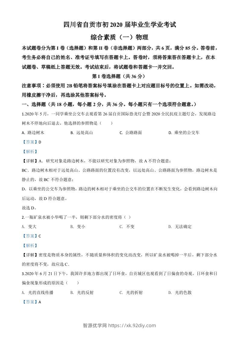 2020年四川省自贡市中考物理试题（含答案）-智源优学网
