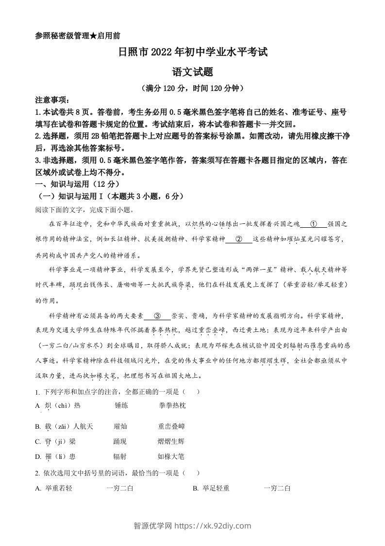 2022年山东省日照市中考语文真题（空白卷）-智源优学网