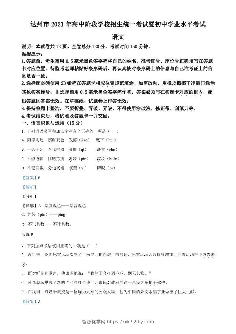 四川省达州市2021年中考语文试题（含答案）-智源优学网