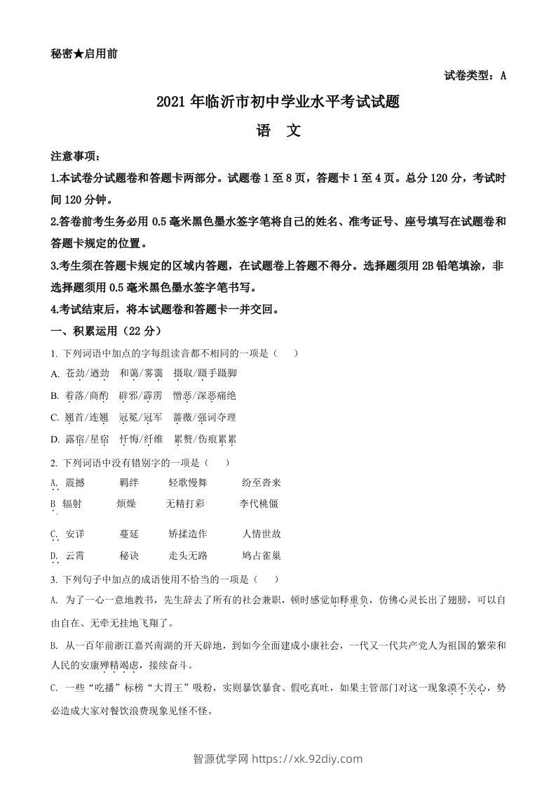 山东省临沂市2021年中考语文试题（空白卷）-智源优学网