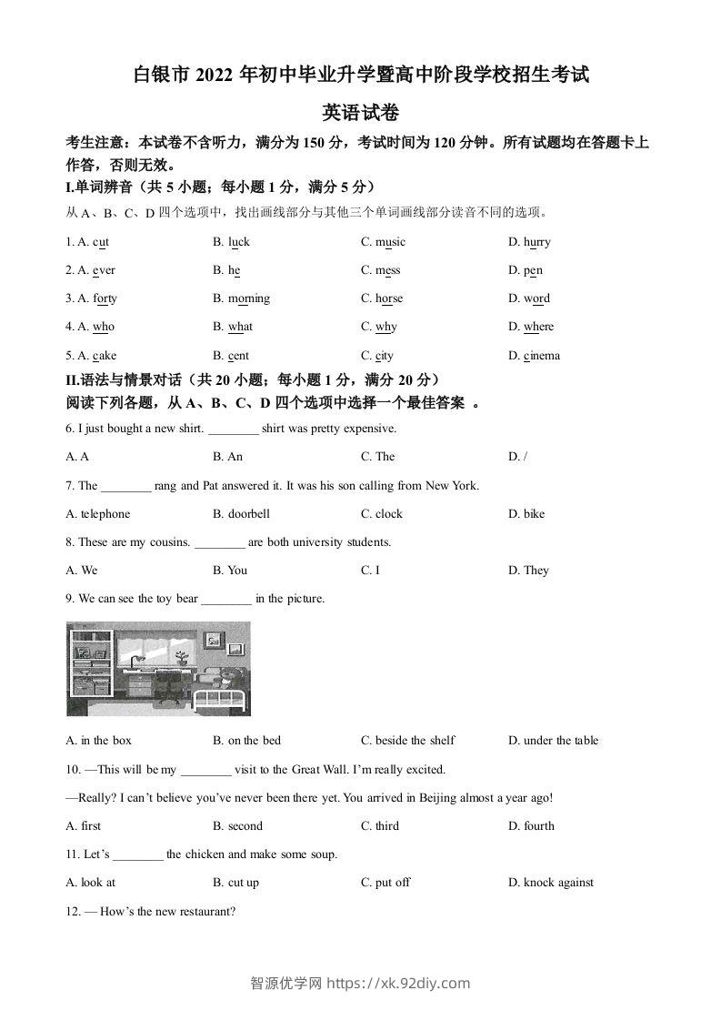 2022年甘肃省白银市中考英语真题（空白卷）-智源优学网