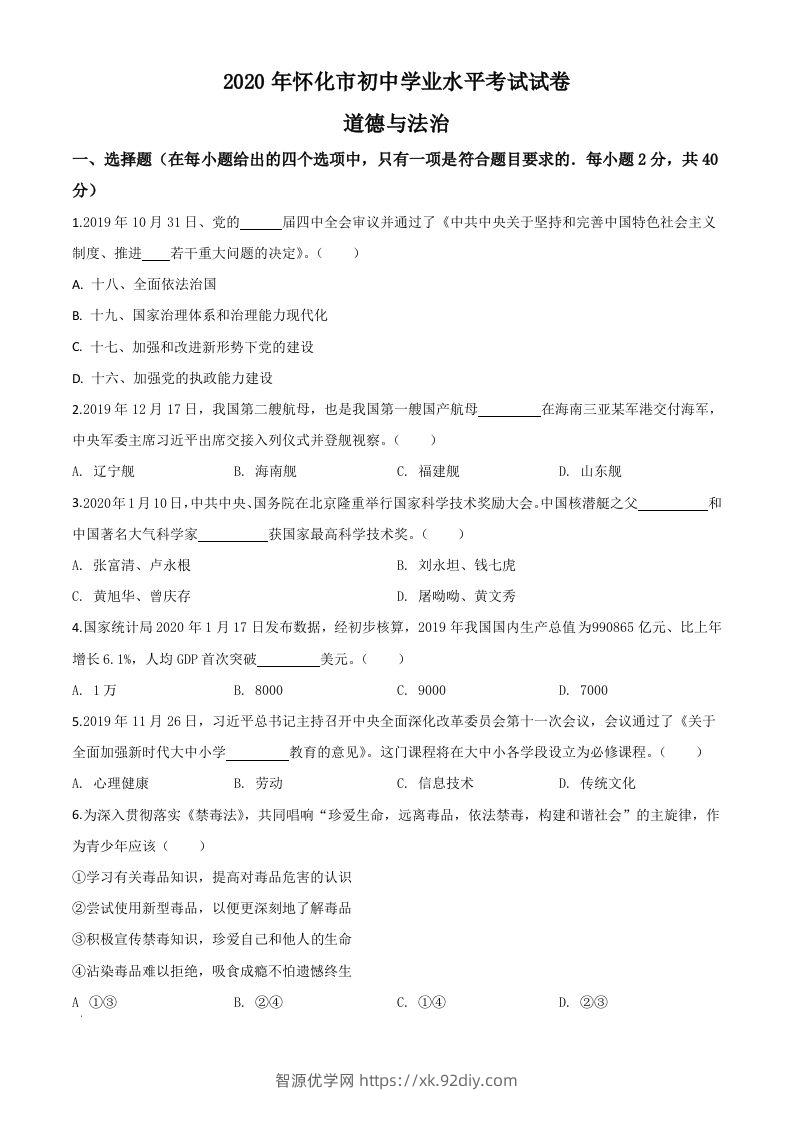 湖南省怀化市2020年中考道德与法治试题（空白卷）-智源优学网