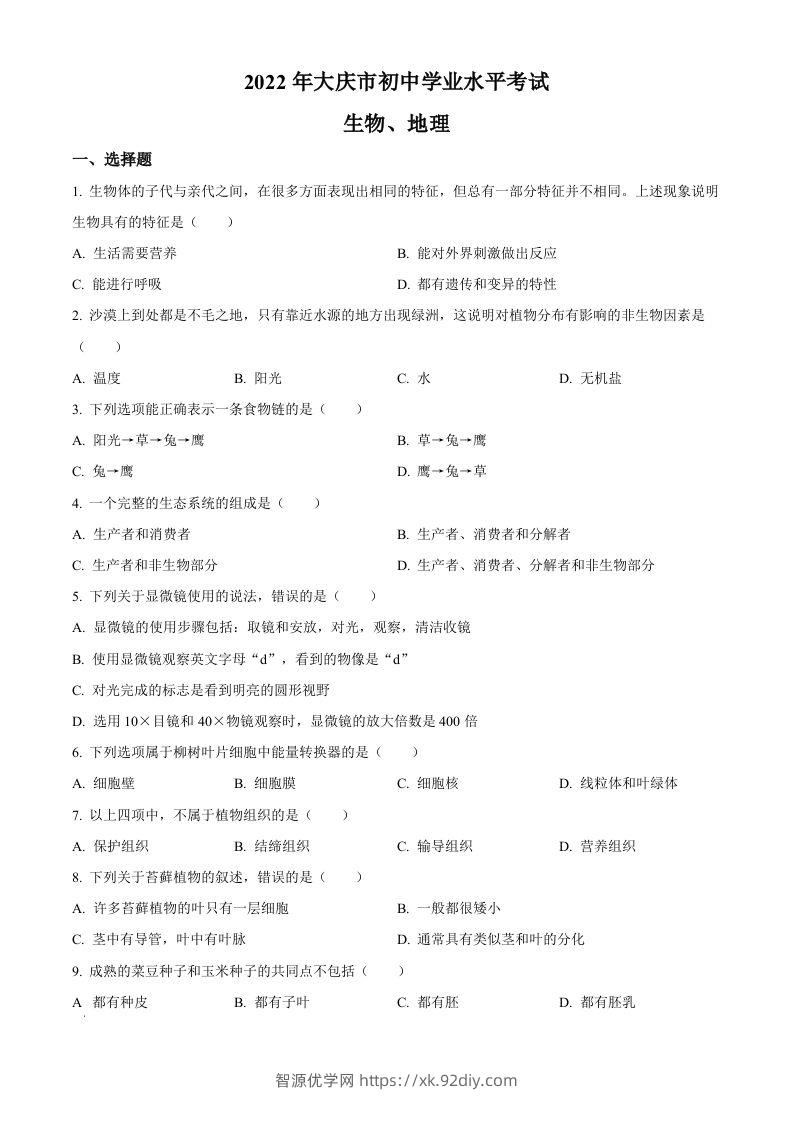 2022年黑龙江省大庆市中考生物真题（空白卷）-智源优学网