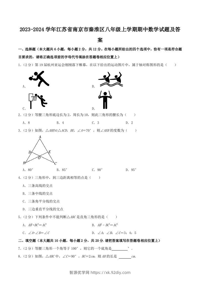 2023-2024学年江苏省南京市秦淮区八年级上学期期中数学试题及答案(Word版)-智源优学网