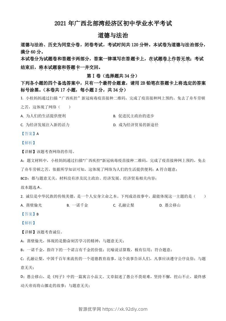广西北部湾经济区2021年中考道德与法治真题（含答案）-智源优学网
