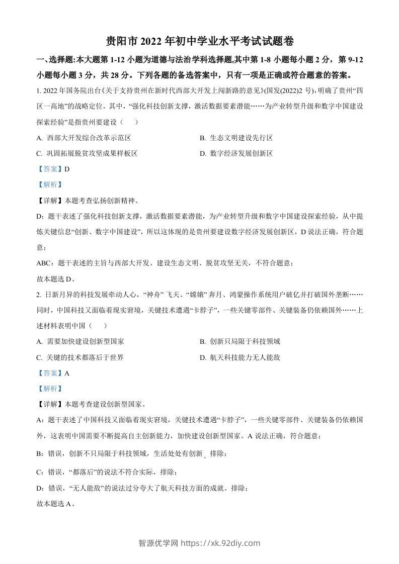 2022年贵州省贵阳市中考道德与法治真题（含答案）-智源优学网