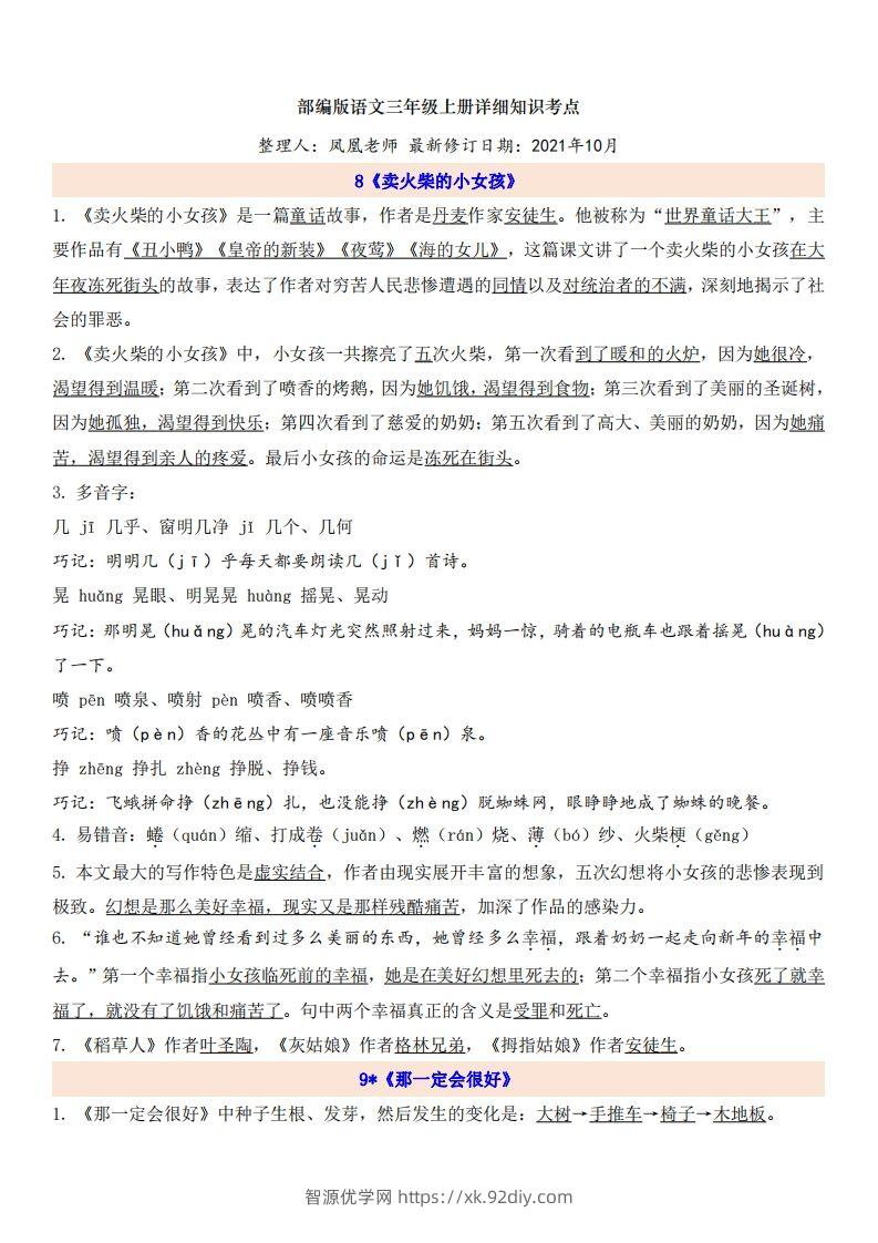 三（上）语文第3单元自编知识点-智源优学网