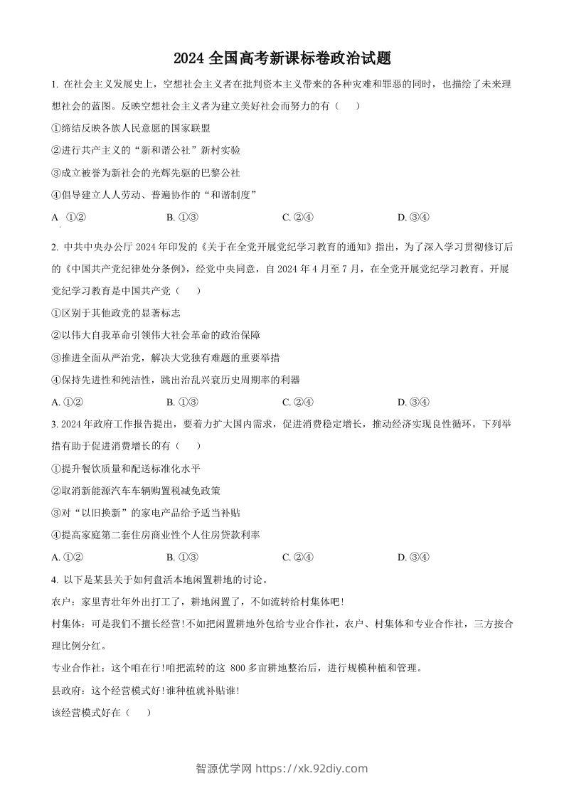 2024年高考政治试卷（新课标）（空白卷）-智源优学网