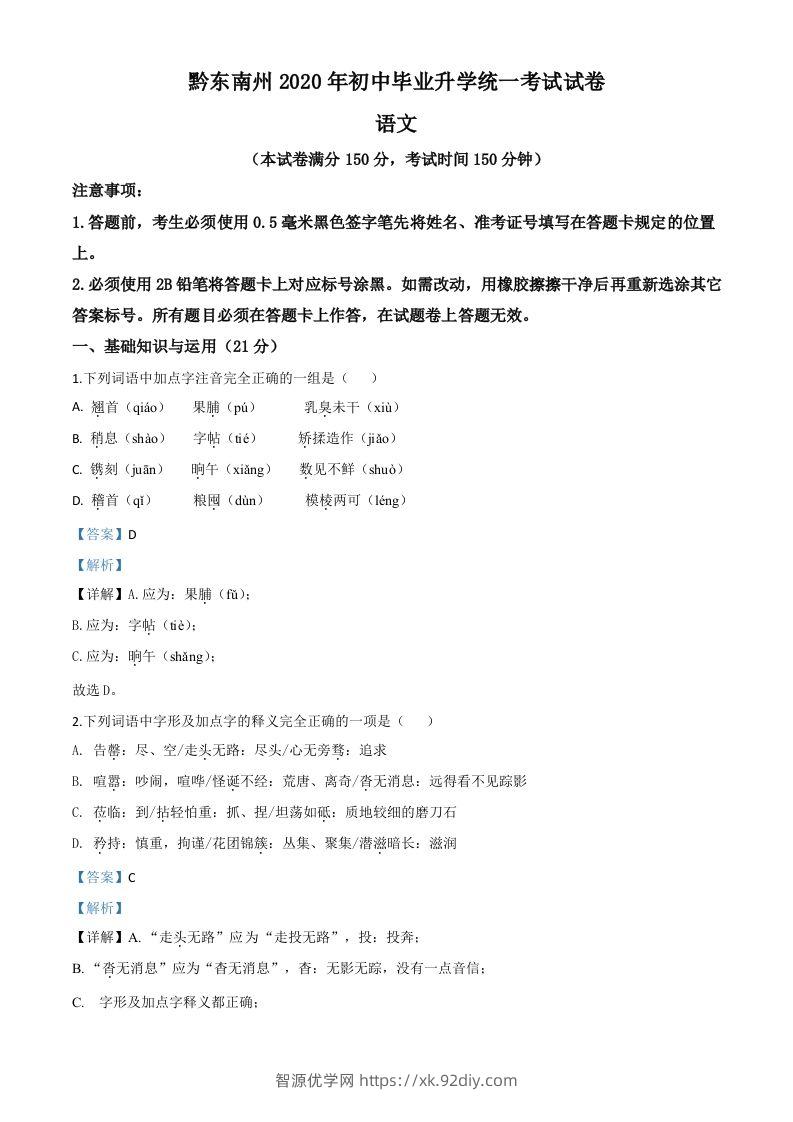 贵州省黔东南2020年中考语文试题（含答案）-智源优学网