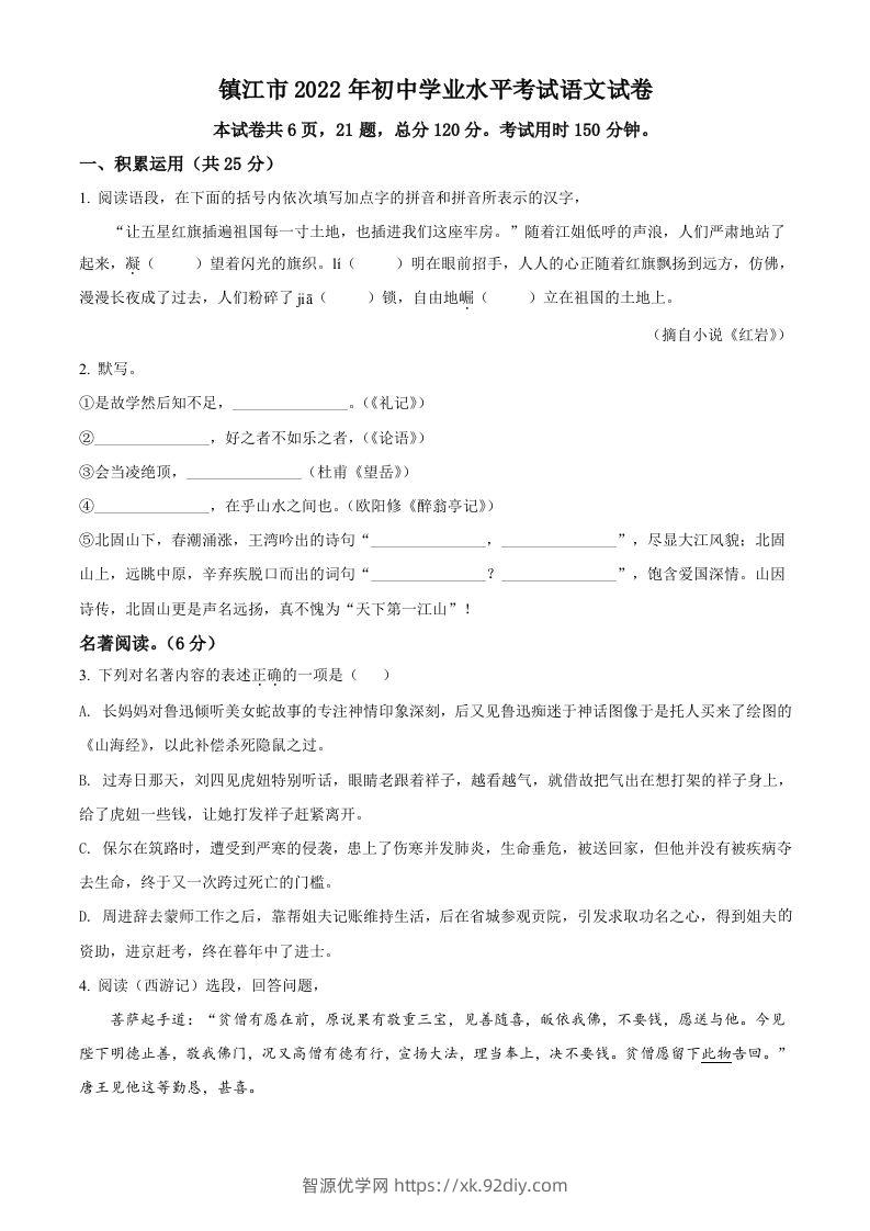 2022年江苏省镇江市中考语文真题（空白卷）-智源优学网