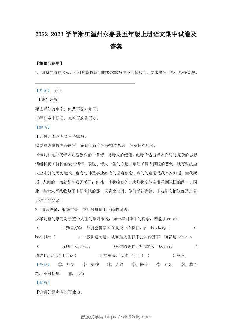 2022-2023学年浙江温州永嘉县五年级上册语文期中试卷及答案(Word版)-智源优学网