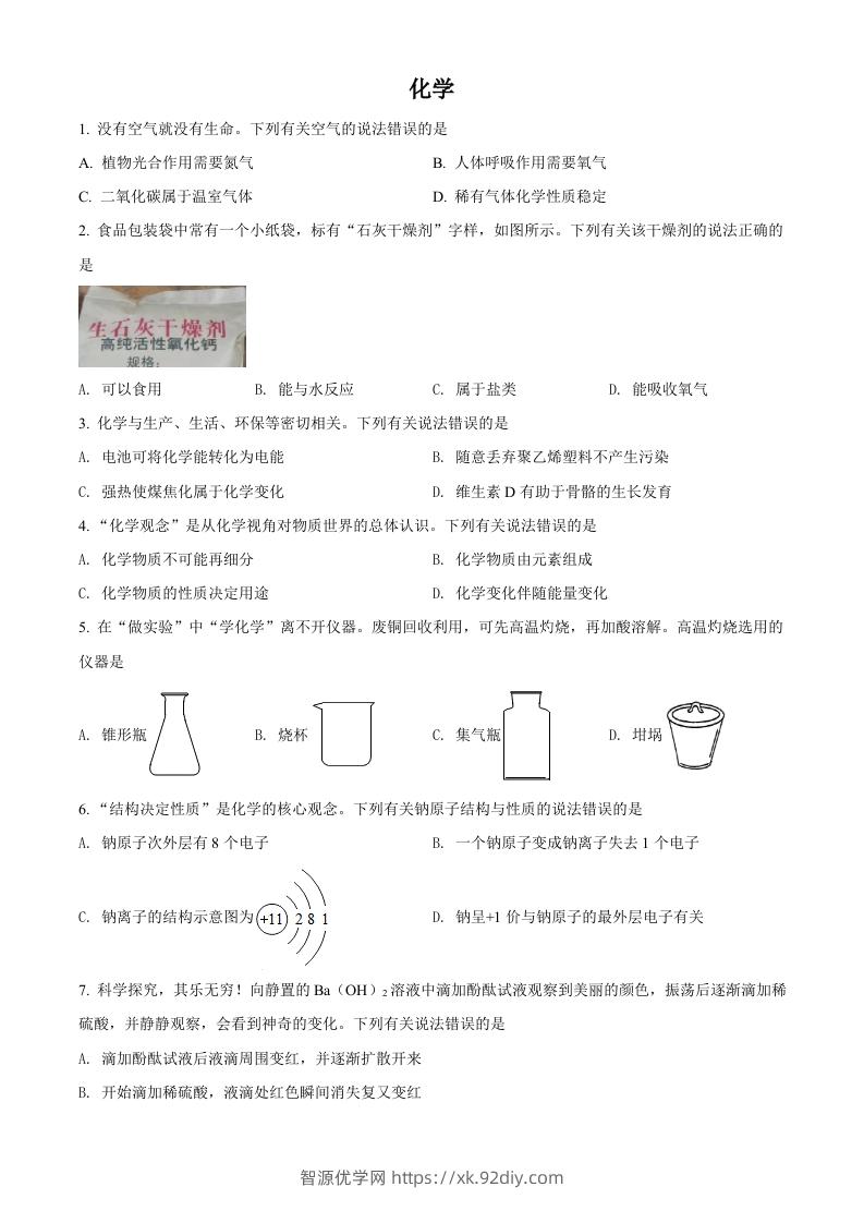2022年四川省泸州市中考化学真题（空白卷）-智源优学网