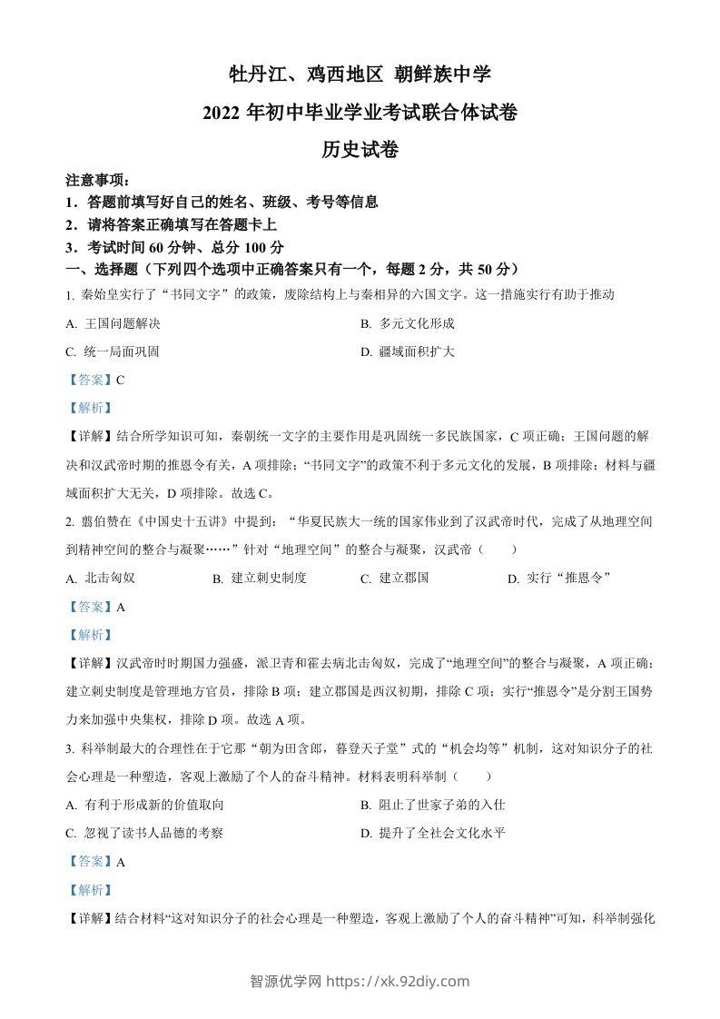 2022年黑龙江省牡丹江、鸡西地区朝鲜族学校中考历史真题（含答案）-智源优学网