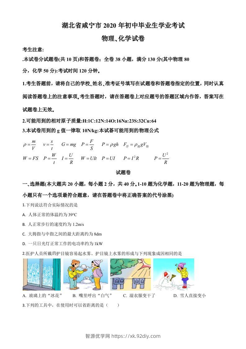 2020年湖北省咸宁市中考物理试题（空白卷）-智源优学网