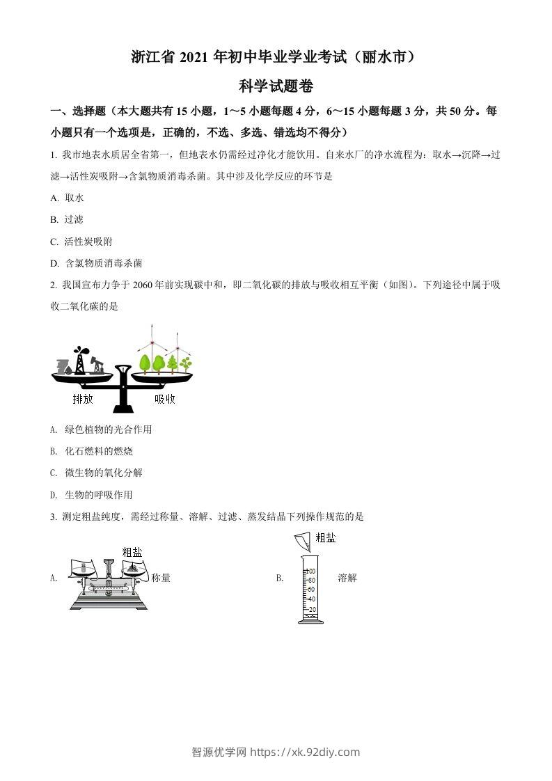 浙江省丽水市2021年中考化学试题（空白卷）-智源优学网