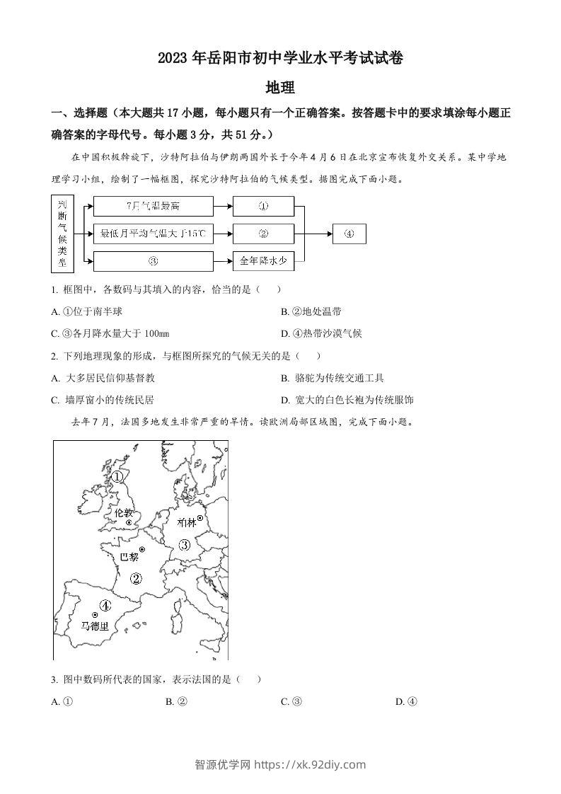 2023年湖南省岳阳市中考地理真题（空白卷）-智源优学网