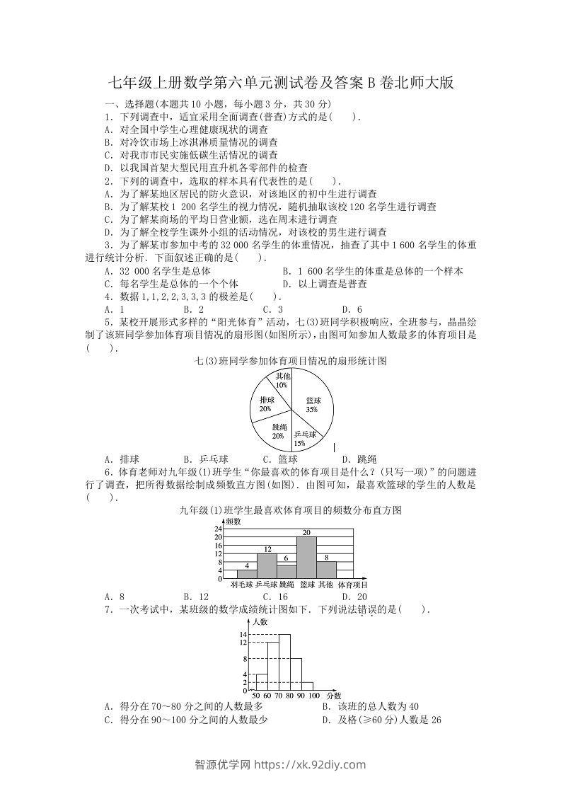 七年级上册数学第六单元测试卷及答案B卷北师大版(Word版)-智源优学网