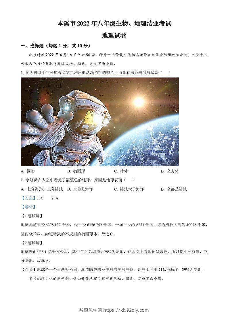 2022年辽宁省本溪市中考地理真题（含答案）-智源优学网