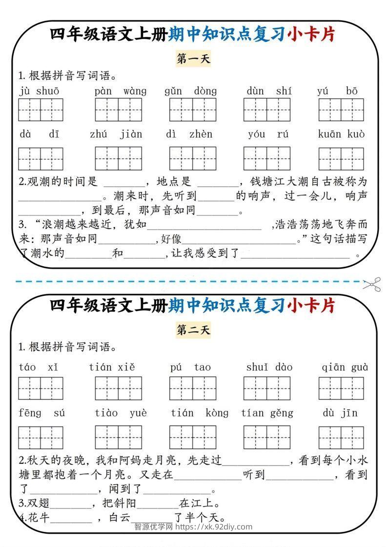 四上语文期中复习小卡片-智源优学网