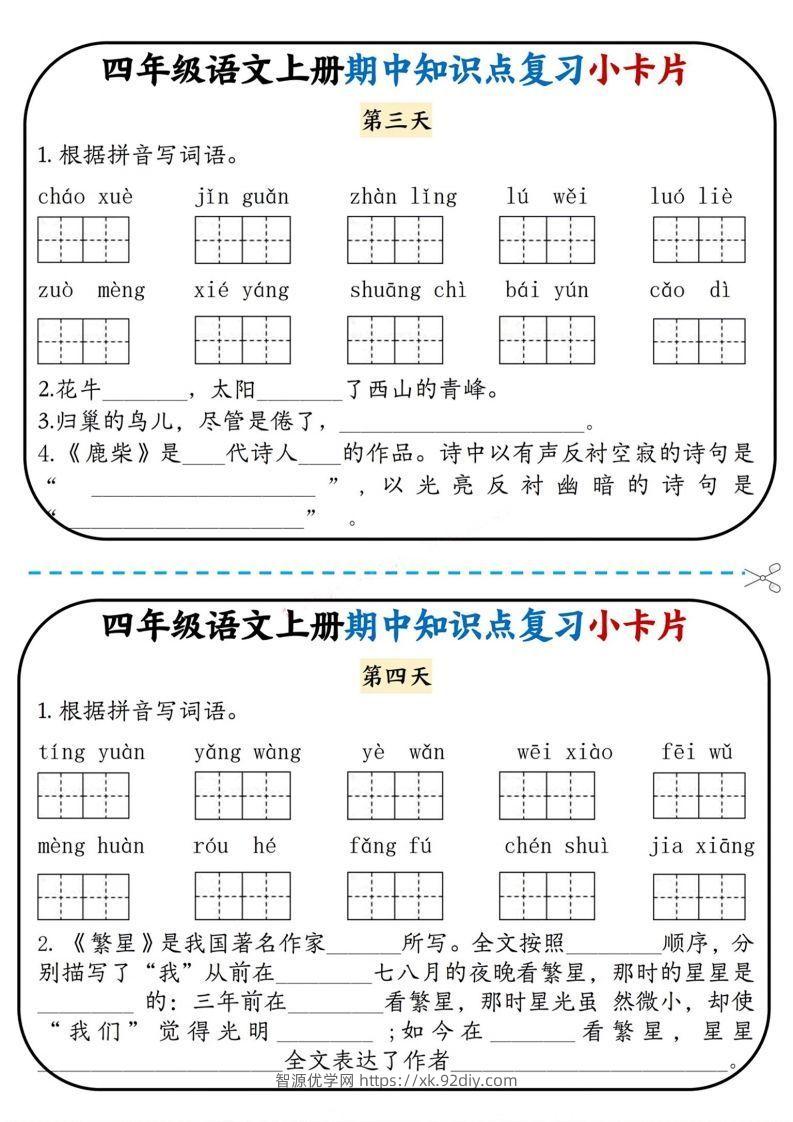 图片[2]-四上语文期中复习小卡片-智源优学网