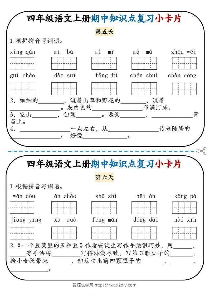 图片[3]-四上语文期中复习小卡片-智源优学网