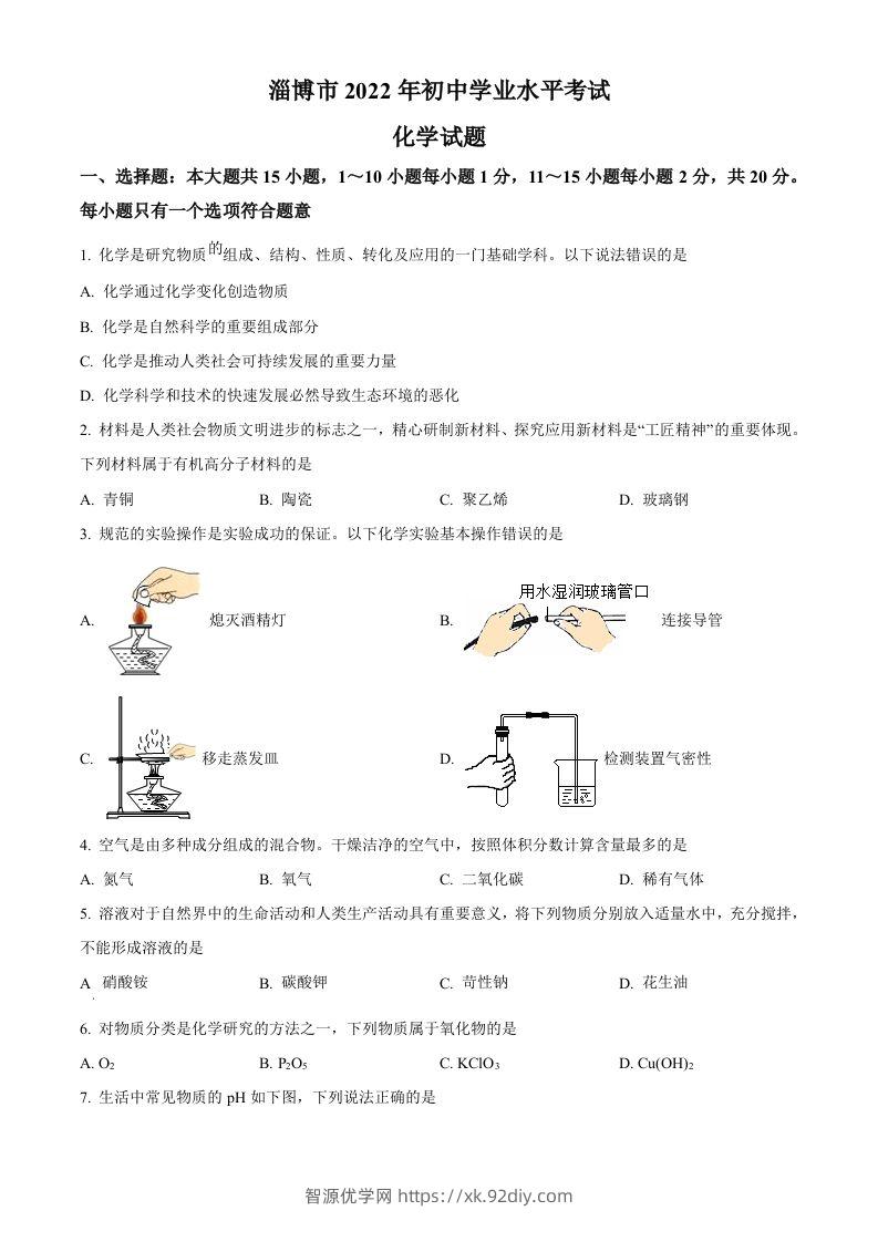 2022年山东省淄博市中考化学真题（空白卷）-智源优学网