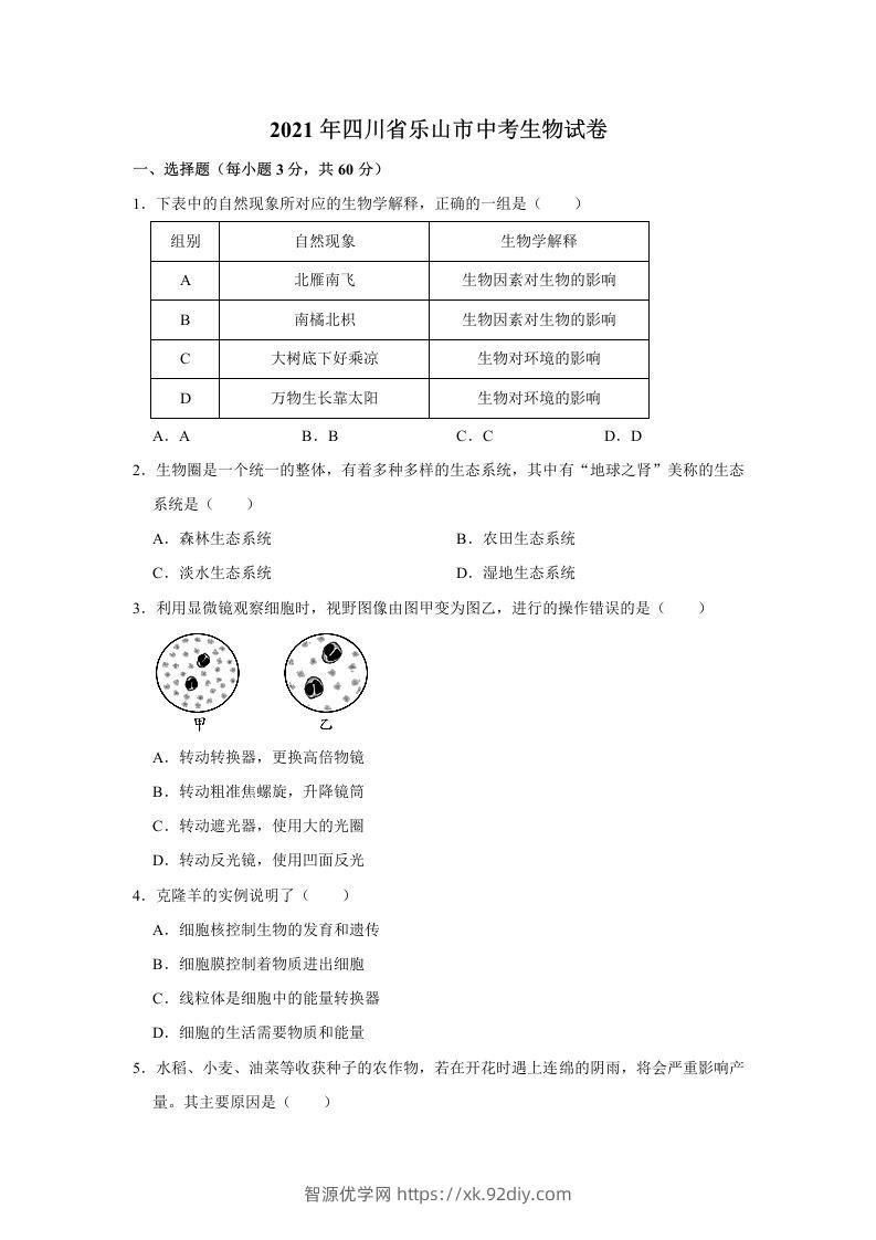2021年四川省乐山市中考生物真题（word，含答案）-智源优学网