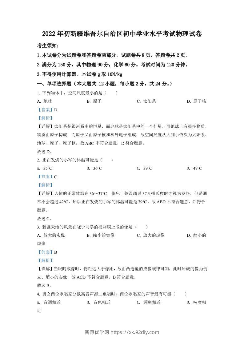 2022年新疆中考物理试题（含答案）-智源优学网