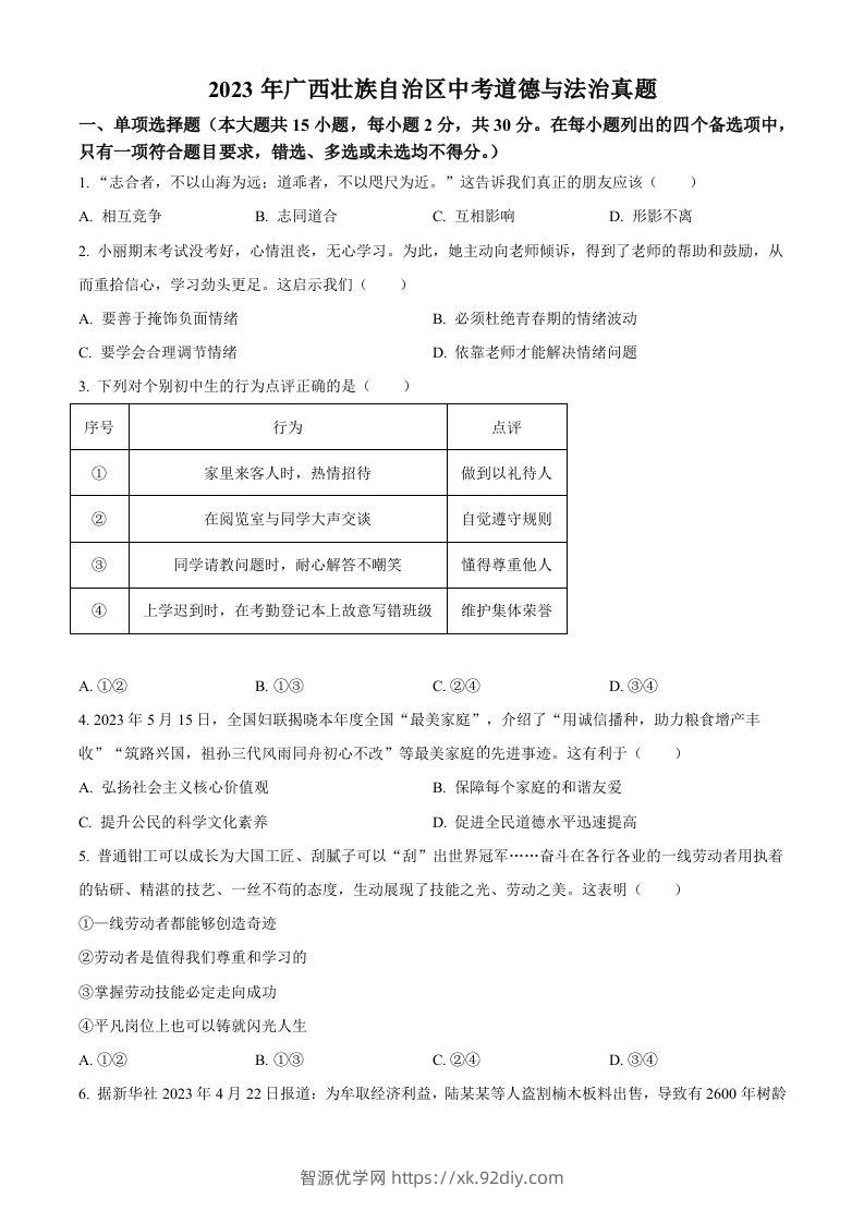 2023年广西壮族自治区中考道德与法治真题（空白卷）-智源优学网