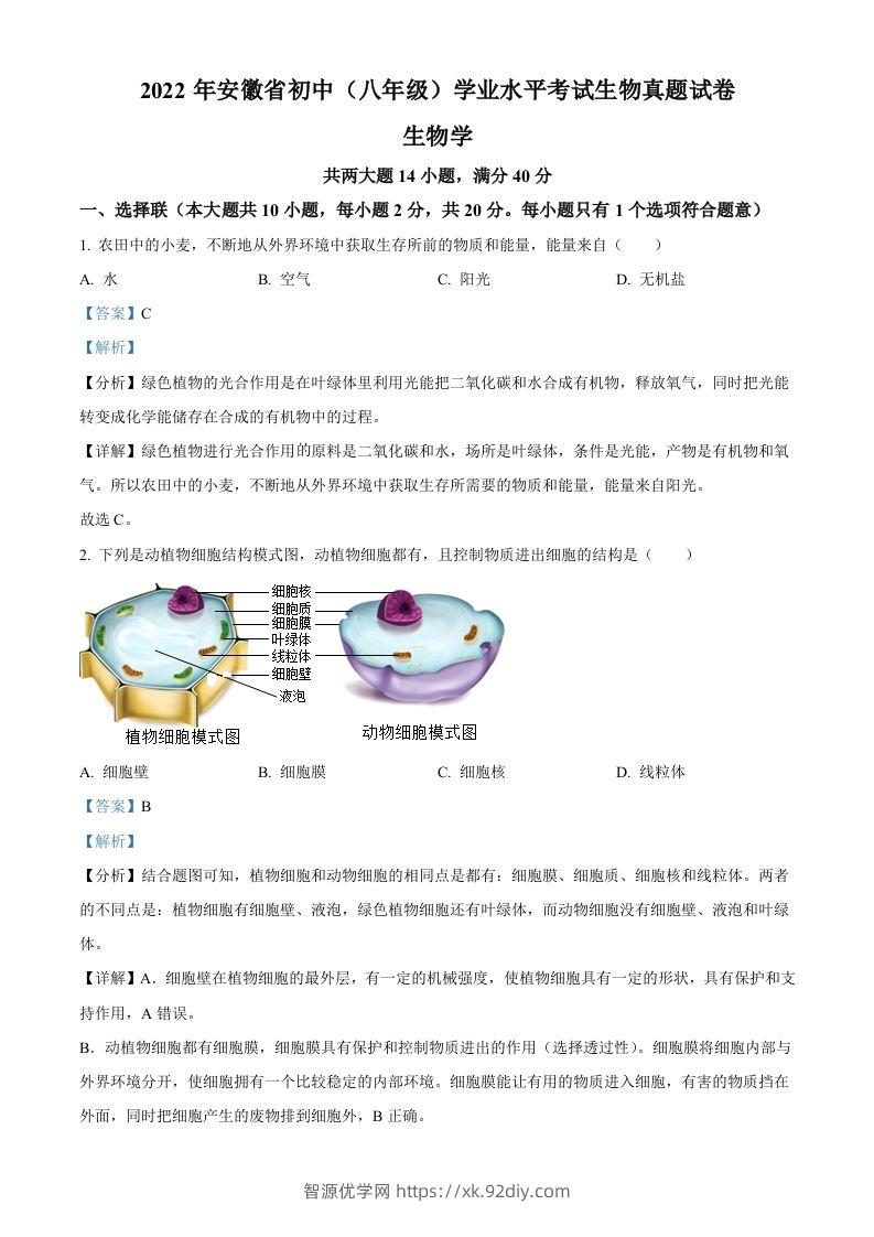 2022年安徽省中考生物真题（含答案）-智源优学网