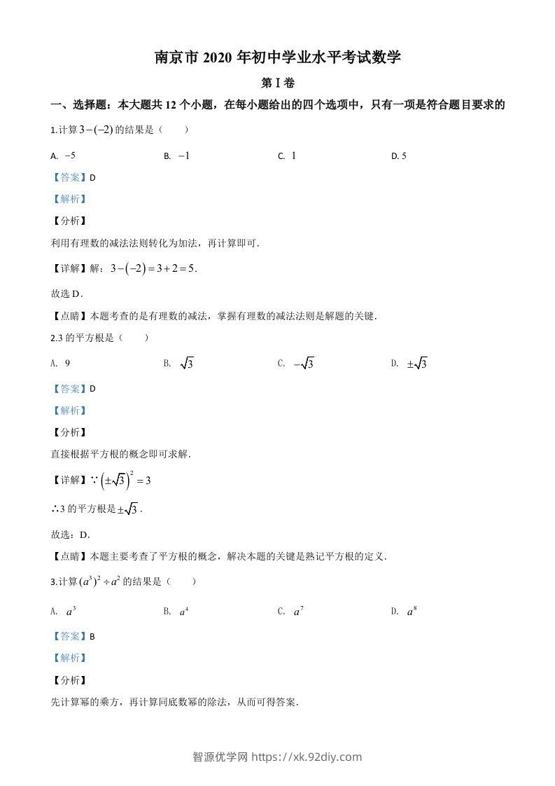 江苏省南京市2020年中考数学试题（含答案）-智源优学网