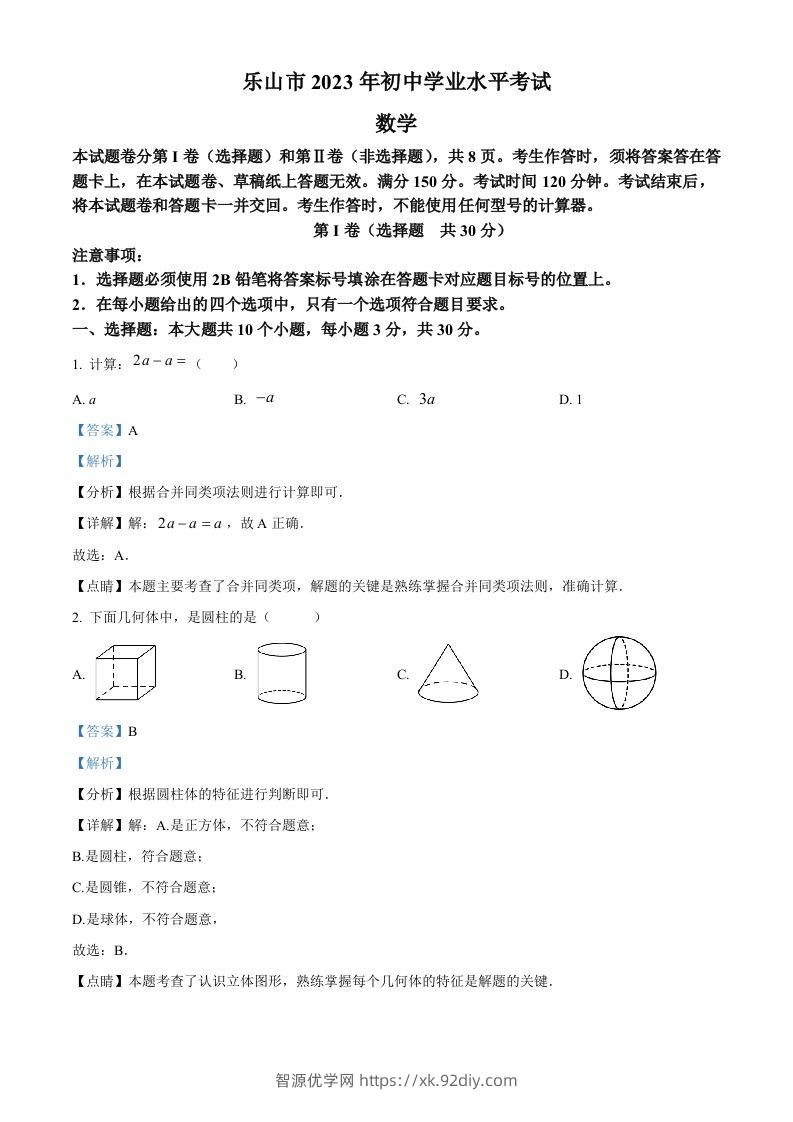 2023年四川省乐山市中考数学真题（含答案）-智源优学网