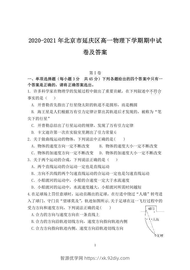 2020-2021年北京市延庆区高一物理下学期期中试卷及答案(Word版)-智源优学网